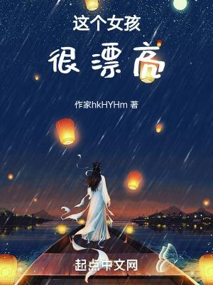 这个女孩很漂亮吗