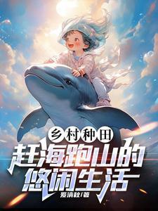 乡村种田赶海跑山的悠闲生活笔趣阁