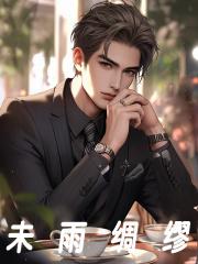 未雨绸缪是什么生肖正确答案