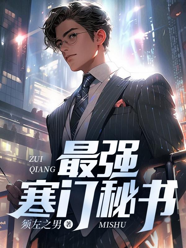 寒门 逆袭