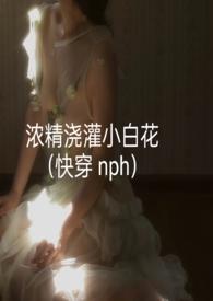 浓精浇灌小白花(快穿 nph)陈念安