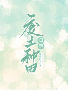 废土种田就是要攒