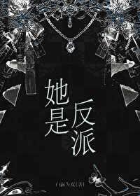 她是反派白月光快穿by萌神大白