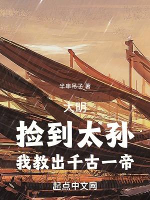 我教出千古一帝半串吊子