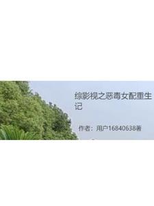 综影视恶毒女配的反击