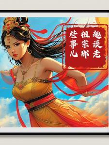 老祖宗到底指什么