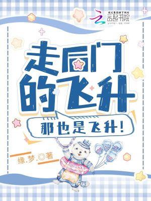 走后门的飞升那也是飞升洛挽凝