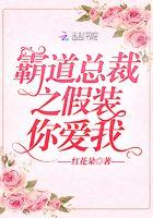 霸道总裁装傻的
