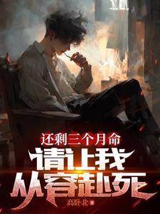 请让我从容赴死(梦蝶庄生)TXT