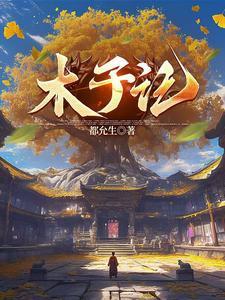 木子探索记
