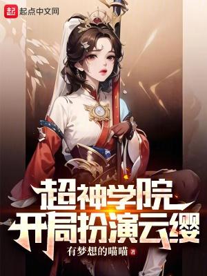 超神学院开局就被鹤熙砍免费阅读