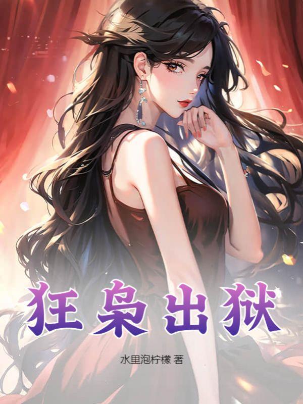 狂枭出狱短剧免费观看高清