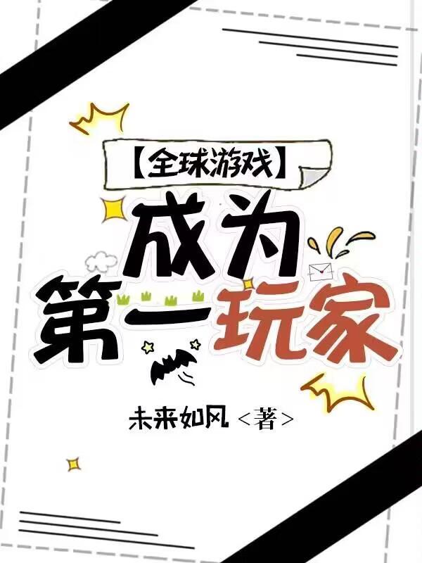 游戏世界第一