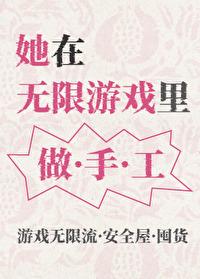 她在无限游戏里做手工百度