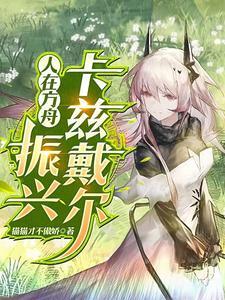 人在方舟振兴卡兹戴尔无删