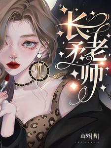 长矛老师叫什么名字