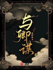 与卿谋演员表