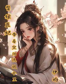 替嫁医妃带着空间流放千里短剧分集剧情