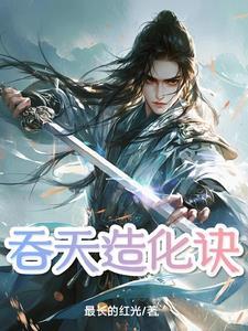 吞天造化诀境界划分