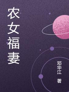 农女福妻有点娇大结局