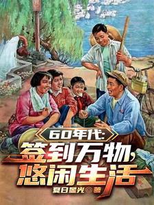 1960开局签到悟性逆天TAT趣书网