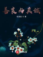 善良与真诚最经典十句话