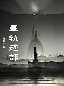 星轨迹部