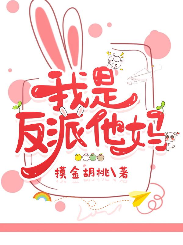 我是反派他妈