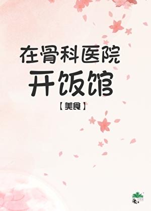 在医院开饭馆[美食]