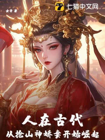 人在古代，从抢山神娇妻开始崛起
