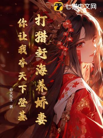 打猎赶海养娇妻，你让我夺天下登基？