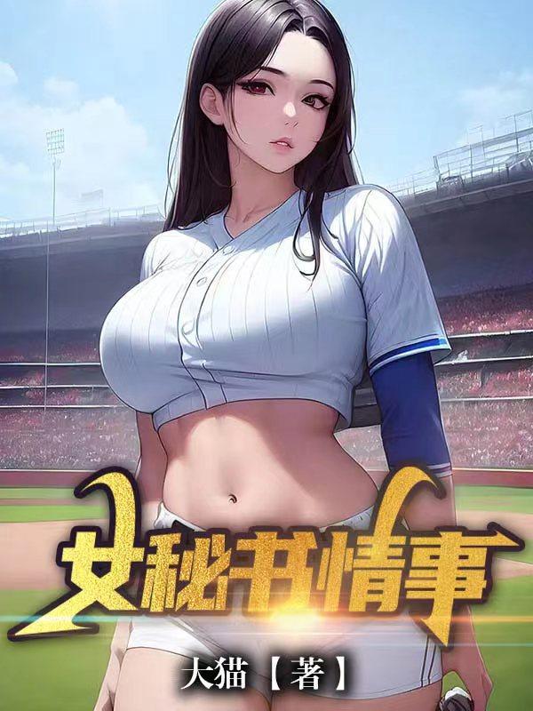 女秘书的故事