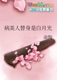 病美人替身是白月光